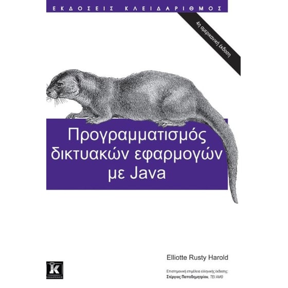 Προγραμματισμός Δικτυακών Εφαρμογών με Java image 0