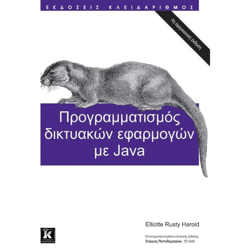 Προγραμματισμός Δικτυακών Εφαρμογών με Java φωτογραφία