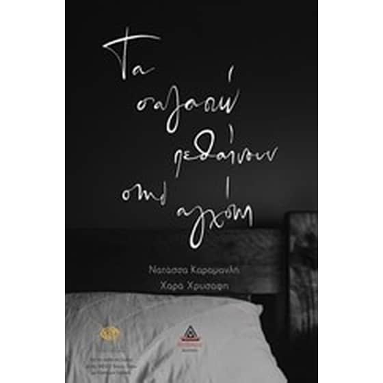 Τα σ' αγαπώ πεθαίνουν στην αγχόνη image 0