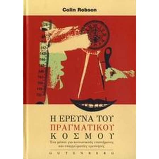 Η έρευνα του πραγματικού κόσμου image 0