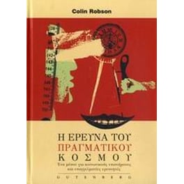Η έρευνα του πραγματικού κόσμου