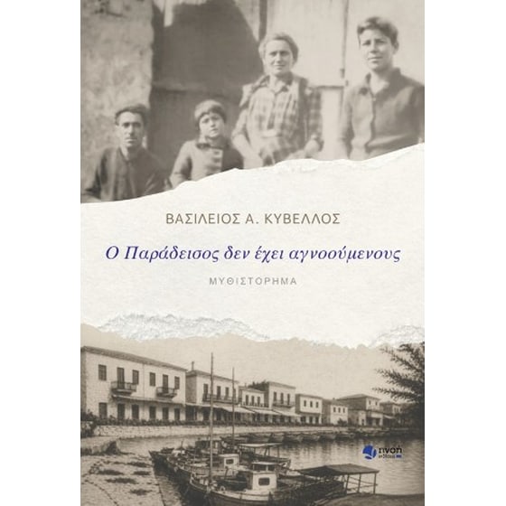 Ο παράδεισος δεν έχει αγνοούμενους image 0
