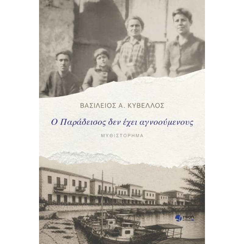 Ο παράδεισος δεν έχει αγνοούμενους