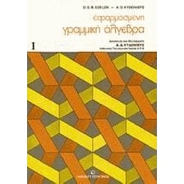 Εφαρμοσμένη γραμμική άλγεβρα