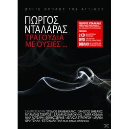 Τραγούδια Με Ουσίες (2CD+DVD)