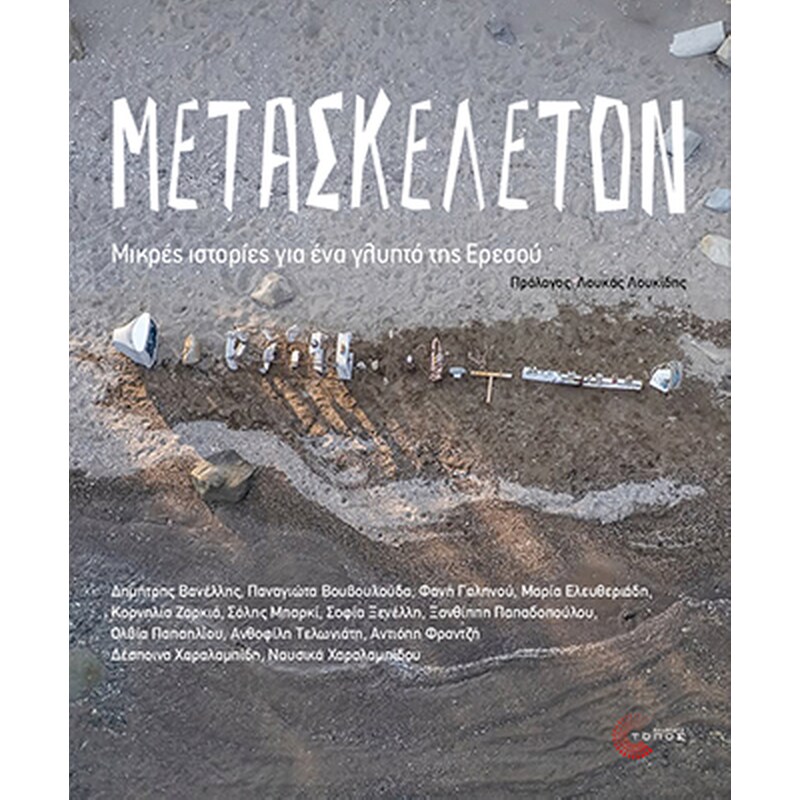 Μετασκέλετον