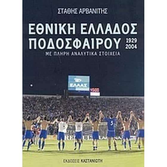 Εθνική Ελλάδος ποδοσφαίρου 1929-2004 image 0
