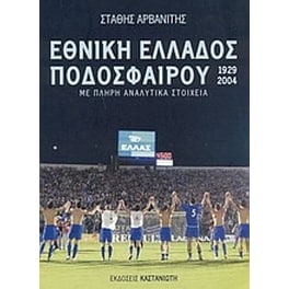 Εθνική Ελλάδος ποδοσφαίρου 1929-2004