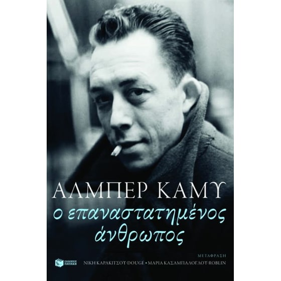 Ο επαναστατημένος άνθρωπος image 0