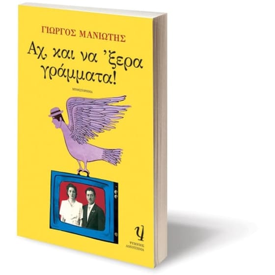 Αχ, και να 'ξερα γράμματα image 2