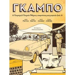 ΓΚΑΜΠΟ