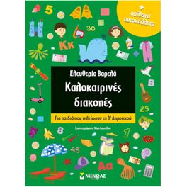 Καλοκαιρινές διακοπές: Για παιδιά που τελείωσαν τη Β' Δημοτικού