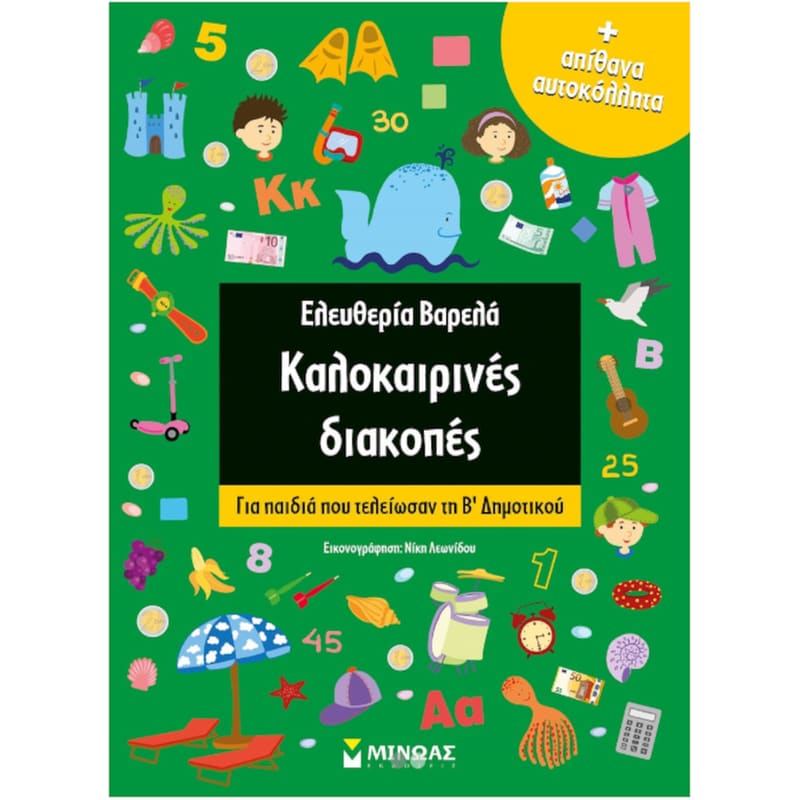 Καλοκαιρινές διακοπές: Για παιδιά που τελείωσαν τη Β Δημοτικού