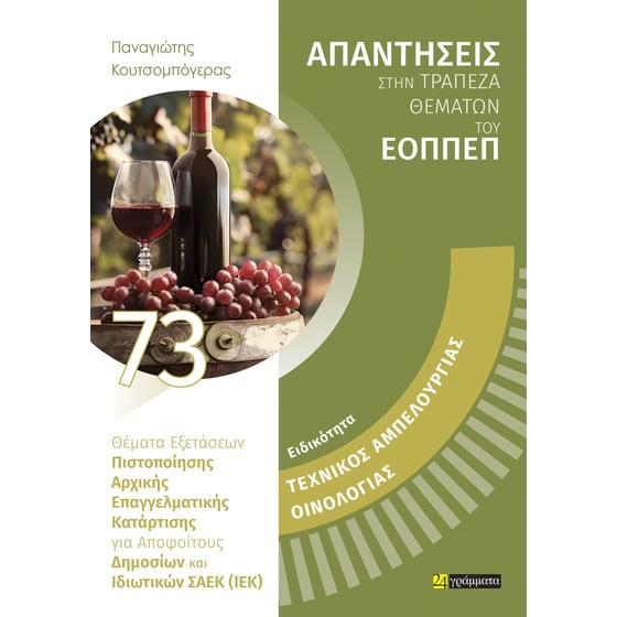 Τεχνικός Αμπελουργίας Οινολογίας image 0