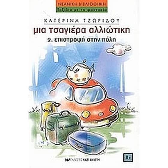 Επιστροφή στην πόλη image 0