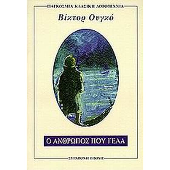 Ο άνθρωπος που γελά image 0