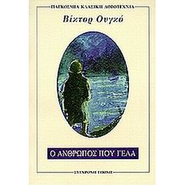 Ο άνθρωπος που γελά