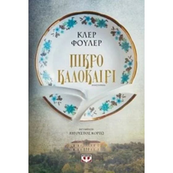 Πικρό καλοκαίρι image 0
