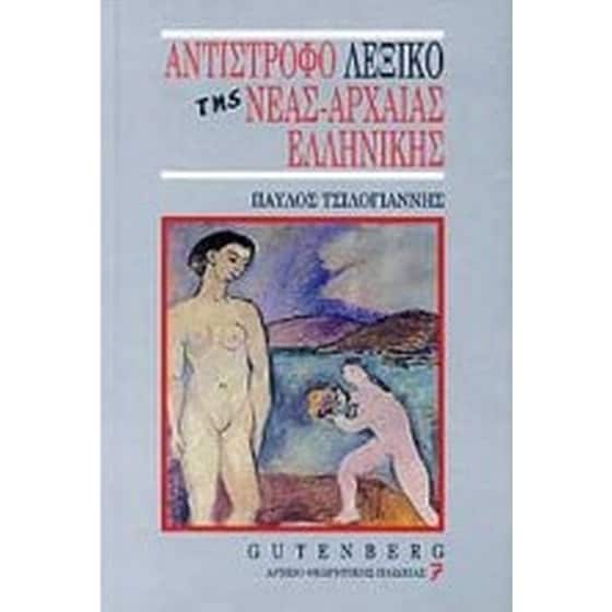 Αντίστροφο λεξικό της νέας-αρχαίας ελληνικής γλώσσας image 0