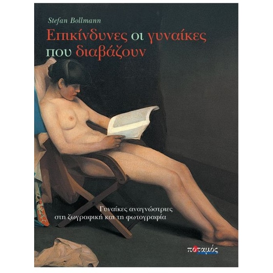 Επικίνδυνες οι γυναίκες που διαβάζουν image 0