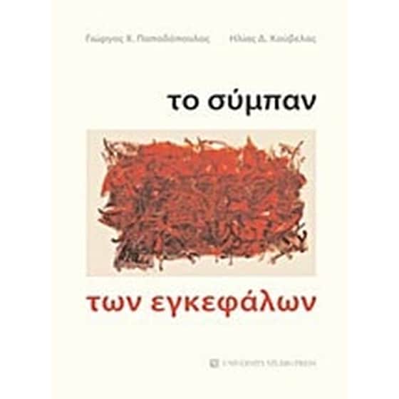 Το σύμπαν των εγκεφάλων image 0
