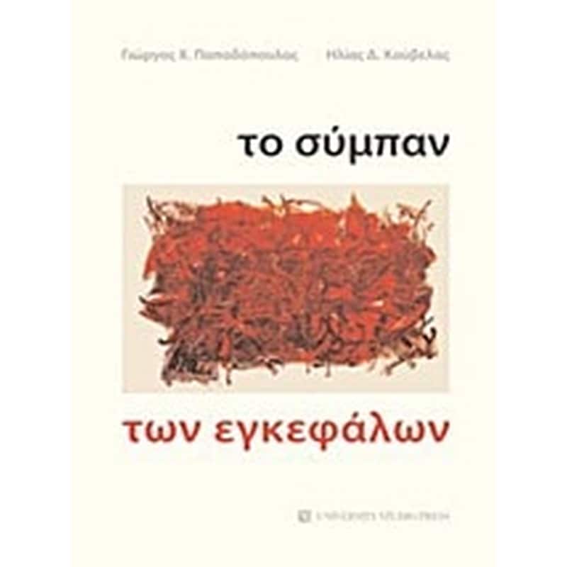 Το σύμπαν των εγκεφάλων