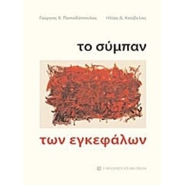 Το σύμπαν των εγκεφάλων
