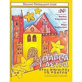 Αναγνώστου - Παρέα Με Τ' Άστρα Στης Μουσικής Τα Κάστρα