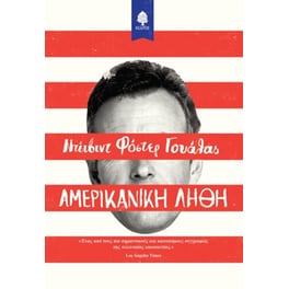 Αμερικάνικη λήθη