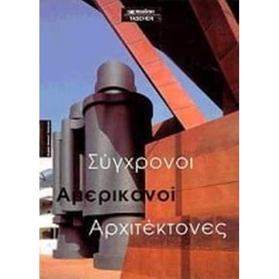 Σύγχρονοι αμερικανοί αρχιτέκτονες image 0