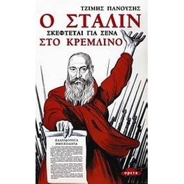 Ο Στάλιν σκέφτεται για σένα στο Κρεμλίνο
