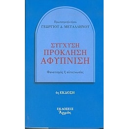 Σύγχυση, πρόκληση, αφύπνιση