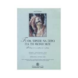 Rudiger - Τι Πρέπει Να Ξέρω Για Τη Φωνή Μου