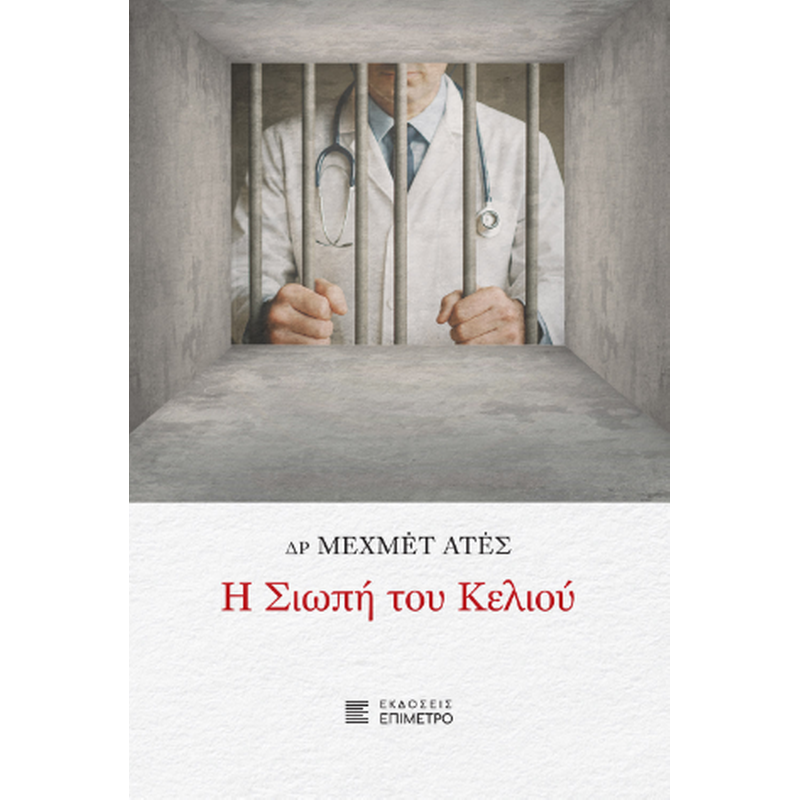 Η σιωπή του κελιού