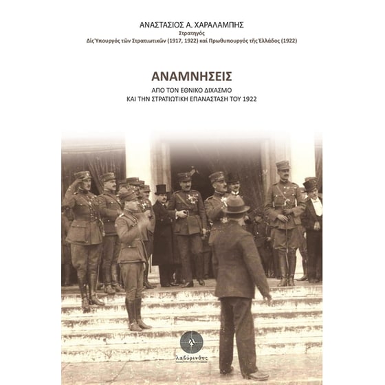 Αναμνήσεις από τον εθνικό διχασμό και την στρατιωτική επανάσταση του 1922 image 0