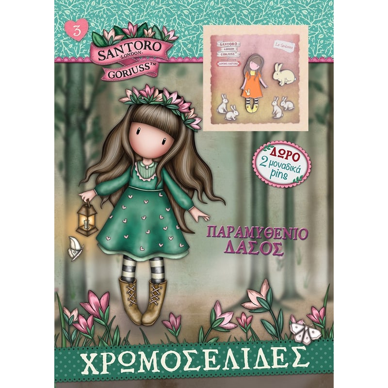 Santoro Gorjuss - Παραμυθένιο δάσος