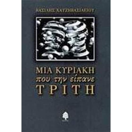 Μια Κυριακή που την είπανε Τρίτη image 0