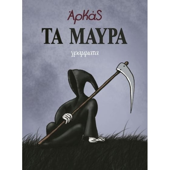 Τα μαύρα (επίτομο) image 0