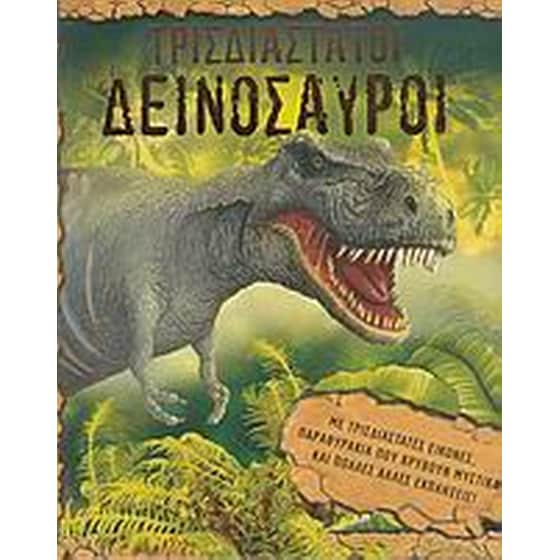 Τρισδιάστατοι δεινόσαυροι image 0