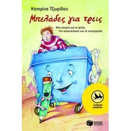 Μπελάδες για τρεις