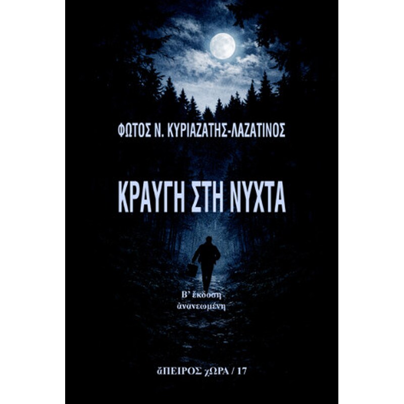 Κραυγή στη νύχτα
