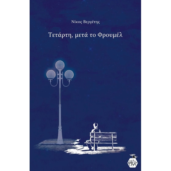 Τετάρτη, μετά το Φρουμέλ image 0