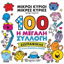 100 - Η Μεγάλη Συλλογή Ζωγραφικής - Μικροί Κύριοι - Μικρές Κυρίες