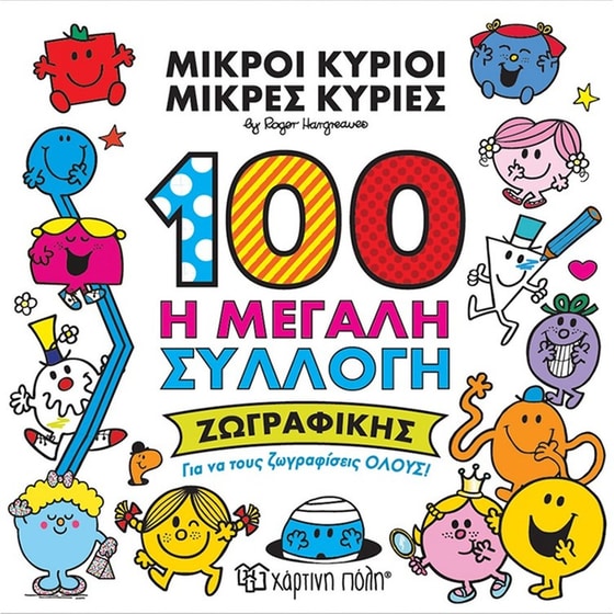 100 - Η Μεγάλη Συλλογή Ζωγραφικής - Μικροί Κύριοι - Μικρές Κυρίες image 0