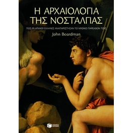 Η αρχαιολογία της νοσταλγίας