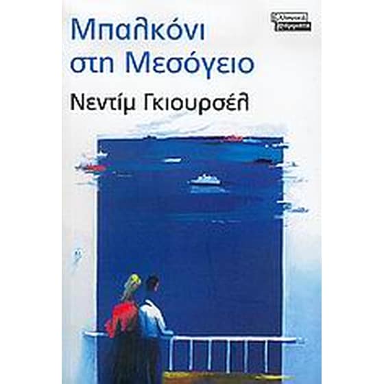 Μπαλκόνι στη Μεσόγειο image 0