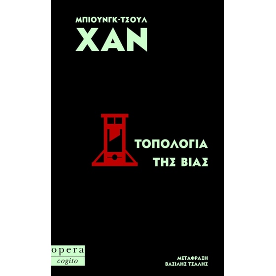 Τοπολογία της βίας image 0