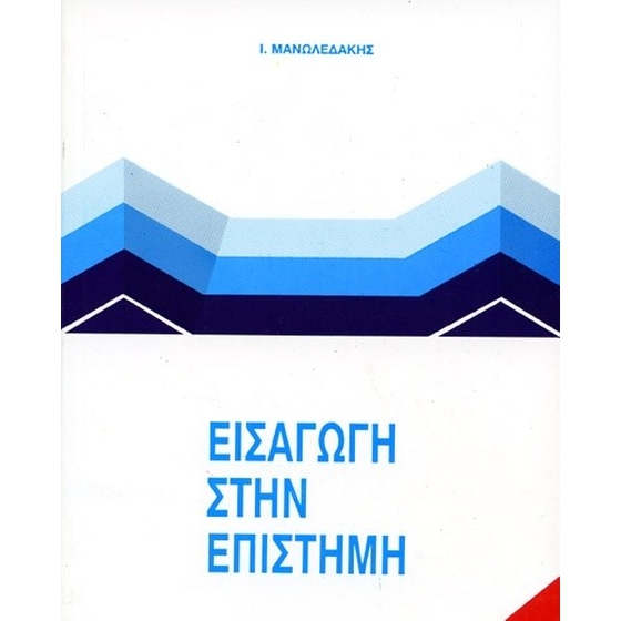 Εισαγωγή στην επιστήμη image 0