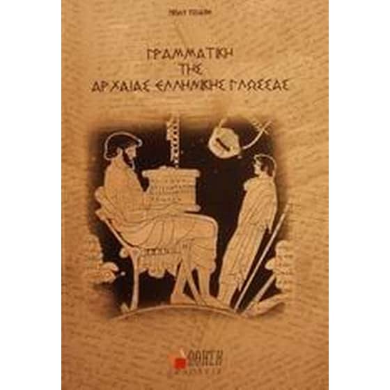Γραμματική της αρχαίας ελληνικής γλώσσας image 0