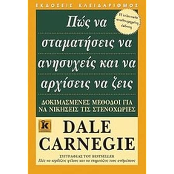 Πώς να σταματήσεις να ανησυχείς και να αρχίσεις να ζεις image 0